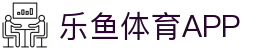 乐鱼体育官方网站-网页版登录入口地址 Leyu Sports