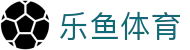 乐鱼体育（leyu）官方网站_LEYU.COM